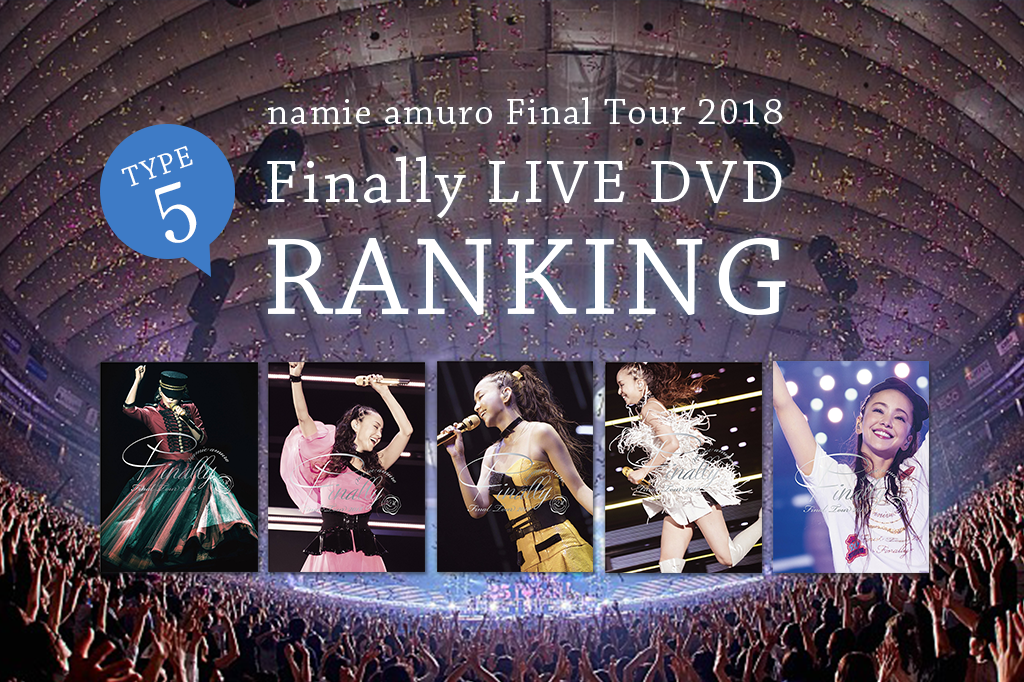 5種類DVDどれが人気？予約ランキング：安室奈美恵ファイナルツアーDVD/ Blu-ray | 安室奈美恵ファンサイト THANK YOU！WE  LOVE NAMIE