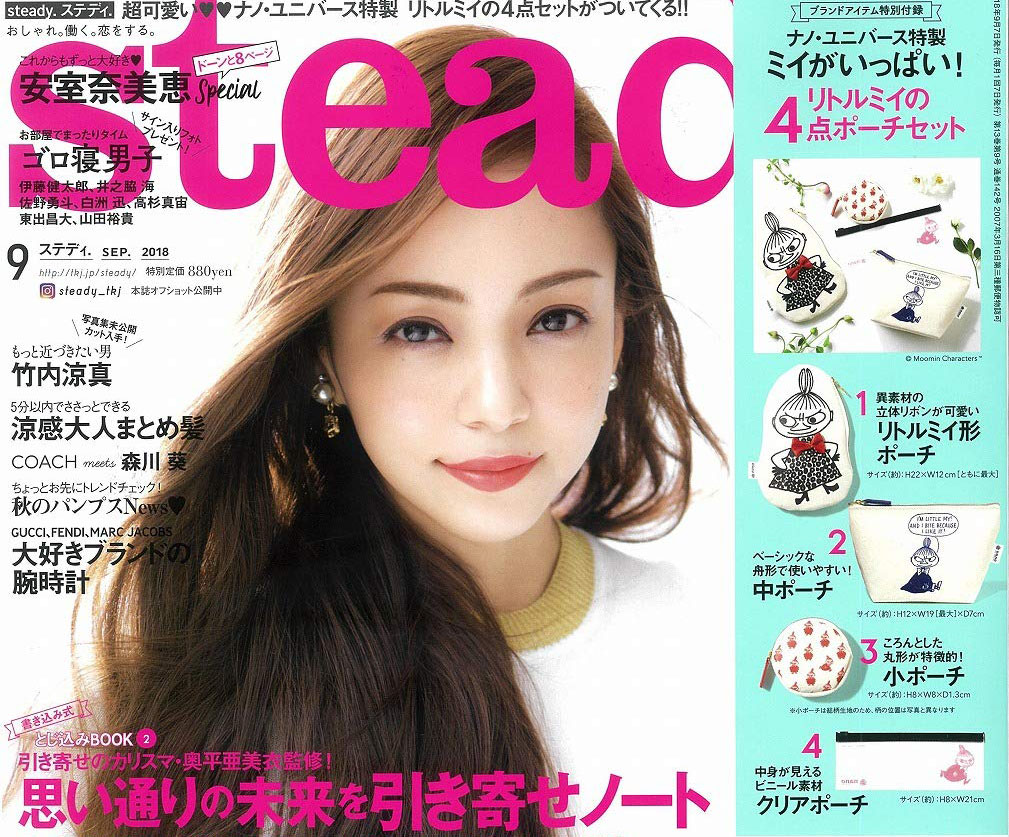 steady.(ステディ.) 2018年 9月号の表紙に安室奈美恵が登場・8月7日 